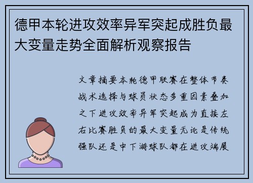 德甲本轮进攻效率异军突起成胜负最大变量走势全面解析观察报告