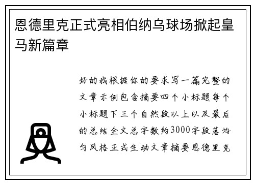 恩德里克正式亮相伯纳乌球场掀起皇马新篇章