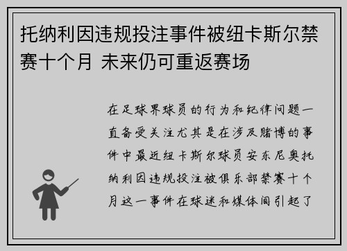 托纳利因违规投注事件被纽卡斯尔禁赛十个月 未来仍可重返赛场