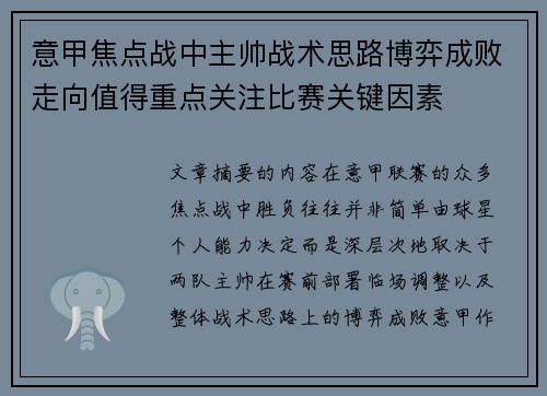 意甲焦点战中主帅战术思路博弈成败走向值得重点关注比赛关键因素