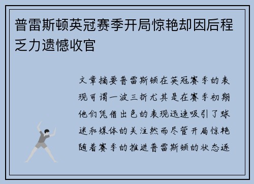 普雷斯顿英冠赛季开局惊艳却因后程乏力遗憾收官
