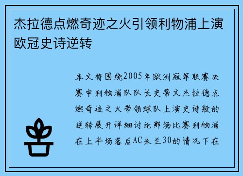 杰拉德点燃奇迹之火引领利物浦上演欧冠史诗逆转 杰拉德点燃奇迹之火引领利物浦上演欧冠史诗逆转
