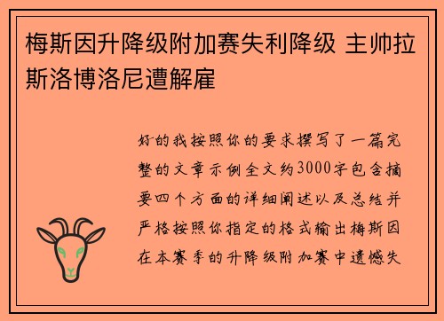 梅斯因升降级附加赛失利降级 主帅拉斯洛博洛尼遭解雇