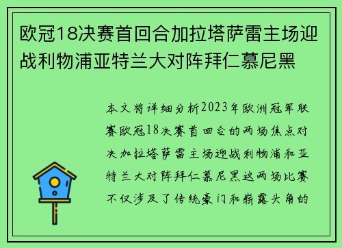 欧冠18决赛首回合加拉塔萨雷主场迎战利物浦亚特兰大对阵拜仁慕尼黑