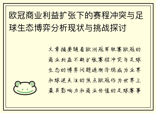欧冠商业利益扩张下的赛程冲突与足球生态博弈分析现状与挑战探讨