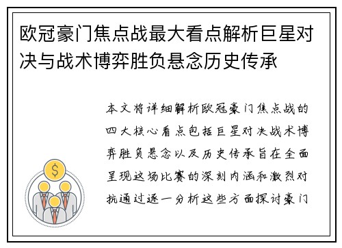 欧冠豪门焦点战最大看点解析巨星对决与战术博弈胜负悬念历史传承