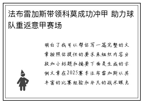 法布雷加斯带领科莫成功冲甲 助力球队重返意甲赛场