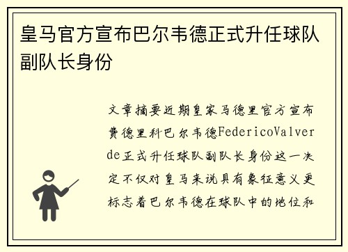皇马官方宣布巴尔韦德正式升任球队副队长身份