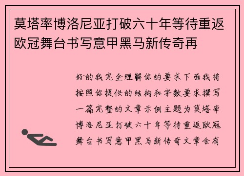 莫塔率博洛尼亚打破六十年等待重返欧冠舞台书写意甲黑马新传奇再